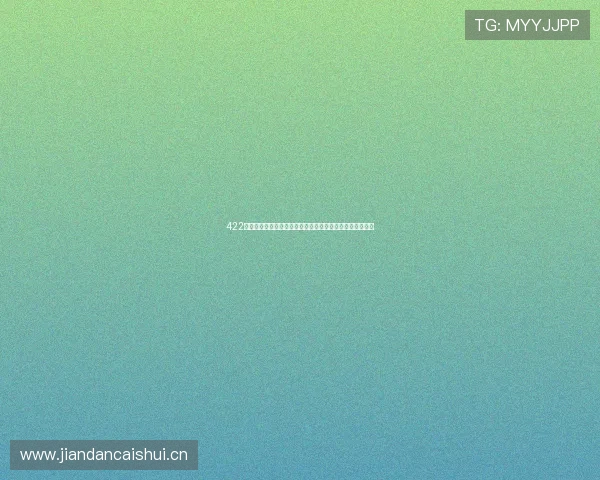 422直播引领全新互动体验打造高人气内容新生态时代风口升级