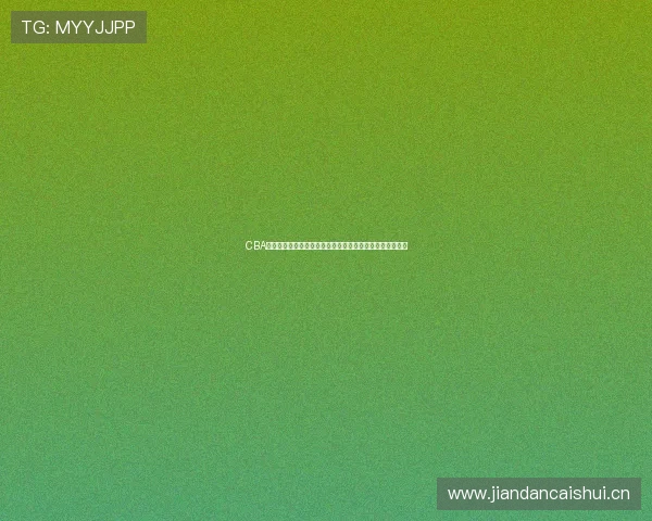 CBA体育频道手机在线直播助力球迷随时随地畅享精彩赛事直播